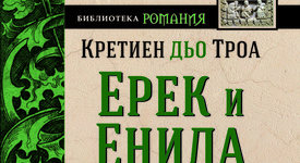 Кой е първият куртоазен роман?