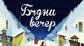 Излезе книжка с любими приказки и песни за Коледа на известни български автори