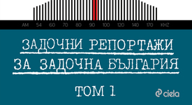 Ново издание на „Задочни репортажи за задочна България” 