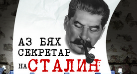  „Аз бях секретар на Сталин“ – откровената изповед на един антикомунист