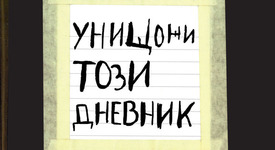 „Унищожи този дневник“ – книгата, която ни учи да творим без граници и задръжки
