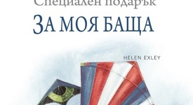 Специален подарък за любим човек – или как да кажем „Мисля за теб” с книга