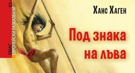 „Под знака на лъва“ пренася децата до корените на цивилизацията