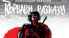 „Кървави разкази” на Александър Чакъров с ново издание