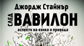 Знаменитият „След Вавилон“ и въпросът на езика и превода