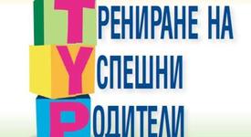 Трениране на Успешни Родители - 25 април, вход свободен