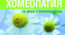„Хомеопатия за деца и тийнейджъри” - лекарствата често са излишни