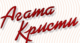 Две нови книги на Агата Кристи вече по книжарниците
