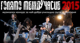 Националното турне на конкурса „ГОЛЯМО МЕЖДУЧАСИЕ 2015” с концерт във Враца