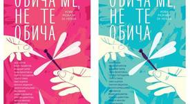 Откъс от романтичния сборник „Обича ме, не те обича”