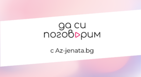Az-jenata.bg с “Да си поговорим” – видеокаст за емоционалното здраве на жените