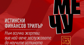 „Никой не ме чу“: цялата история за Бърни Мейдоф и неговата схема на Понци