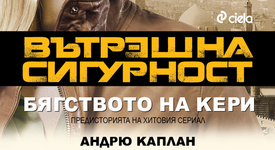 Предисторията на хитовия сериал „Вътрешна сигурност” излезе в книга
