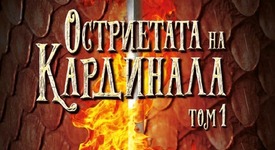 Дракони и мускетари в битка за трона на Франция