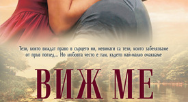 „Виж ме” - любовният роман, който ще те разнежи