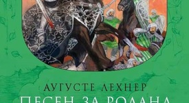 „Песен за Роланд” ни пренася в отдавна отминалите времена на героични подвизи
