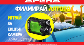 Филмирай лятото с кино Арена