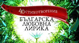  40 шедьовъра от българската любовна лирика събрани в луксозна книжка