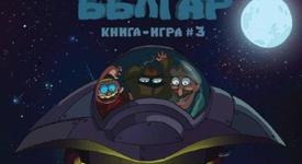 Новата книга-игра „Българ” ни отвежда в Космоса