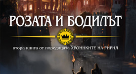 „Розата и бодилът“ вече и в България