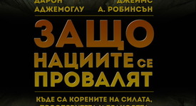 Защо едни нации рухват, а дру﻿ги – просперират?