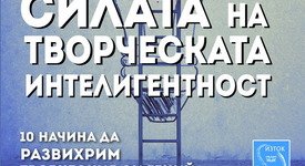 10 начина да развихрим творческия си гений
