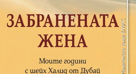 Швейцарка разказва за тайната си любов с шейха на Дубай