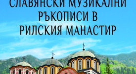 Рилският манастир разкрива богатото си културно наследство в уникално издание
