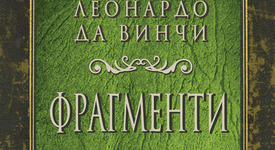 „Фрагменти“ от великия Леонардо да Винчи 