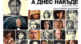 Филмите “А сега накъде” и “А днес накъде