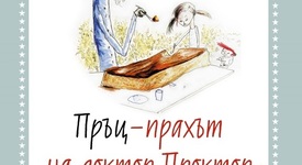 „Пръц-прахът на доктор Проктор” 
