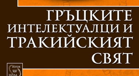  „Гръцките интелектуалци и тракийският свят“ –  една древна, но важна епоха 