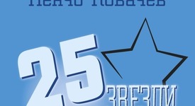 Ако децата ви не са чували за чичо Манчо...