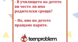 Виц на деня за родителските срещи
