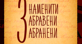 Неизвестни документи и факти от българската литература излизат в книга