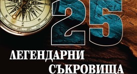 Ново от серия „Тайни и загадки
