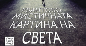 Каква е квантово-мистичната реалност?