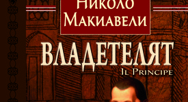Новият превод на „Владетелят“ на Макиавели е факт!