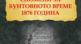 Нека си спомним за Априлското въстание ...