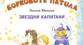 „Борковите патила.Звездни капитани” - Извънземният Дори в помощ на Борко и Галка