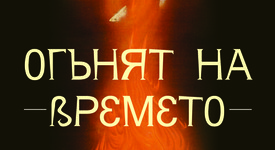 Какво представлява „Огънят на времето”?
