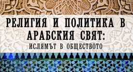 Книга избистря взривоопасната тема за арабските вълнения