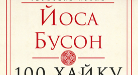 Излизат подбрани стиховe на един от класиците на хайку – Йоса Бусон