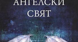 „Ангелски свят“ – битката срещу ангелската инвазия продължава
