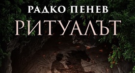 Изпълненият с динамика трилър „Ритуалът” вече е в книжарниците