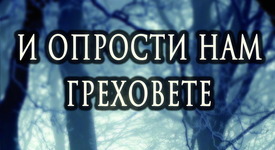 Средновековни конспирации и смъртоносна вяра 