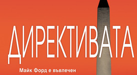„Директивата” - екшън, неочаквани обрати и сложни политически машинации