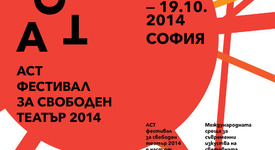 Независимост x 4: ACT Фестивал за свободен театър 2014