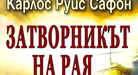 Модерният Карлос Руис Сафон ни запознава със „Затворникът на Рая”