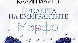 „Морфо” дърпа конците на бъдещето